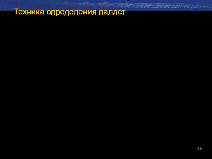 Техника определения паллет В спорных случаях, чтобы определить какой стороной