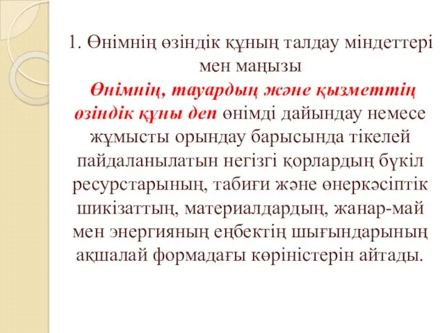 1. Өнімнің өзіндік құның талдау міндеттері мен маңызы Өнімнің, тауардың