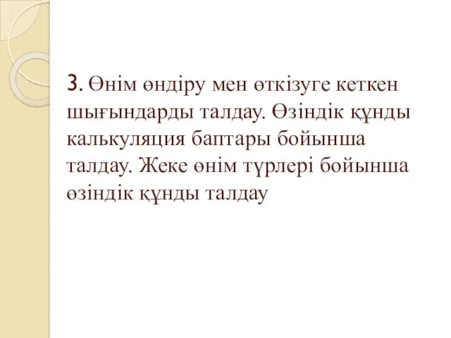 3. Өнім өндіру мен өткізуге кеткен шығындарды талдау. Өзіндік құнды