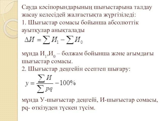 Сауда кәсіпорындарының шығыстарына талдау жасау келесідей жалғастықта жүргізіледі: 1. Шығыстар