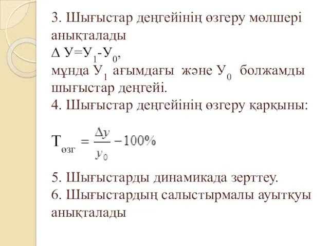 3. Шығыстар деңгейінің өзгеру мөлшері анықталады ∆ У=У1-У0, мұнда У1