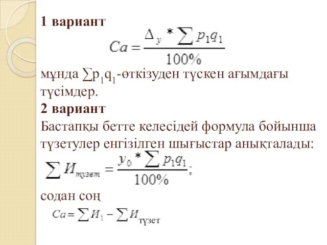 1 вариант мұнда ∑p1q1-өткізуден түскен ағымдағы түсімдер. 2 вариант Бастапқы