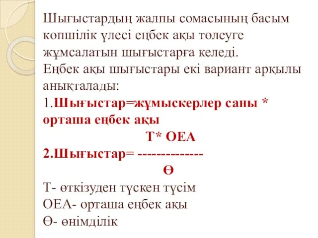 Шығыстардың жалпы сомасының басым көпшілік үлесі еңбек ақы төлеуге жұмсалатын