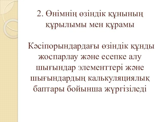 2. Өнімнің өзіндік құнының құрылымы мен құрамы Кәсіпорындардағы өзіндік құнды