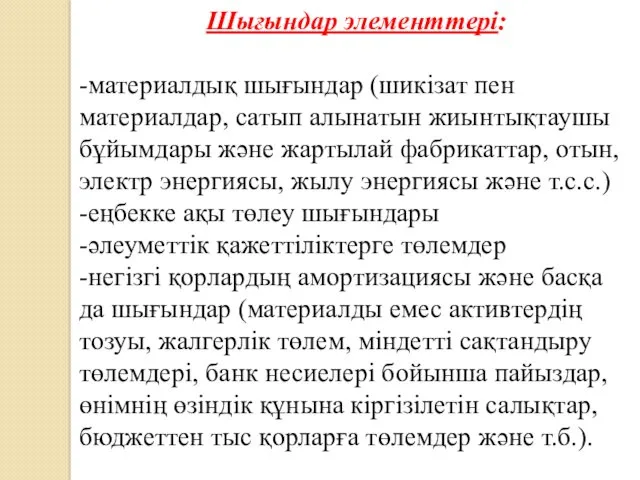 Шығындар элементтері: -материалдық шығындар (шикізат пен материалдар, сатып алынатын жиынтықтаушы