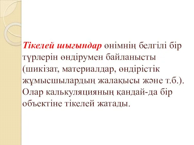 Тікелей шығындар өнімнің белгілі бір түрлерін өндірумен байланысты (шикізат, материалдар,