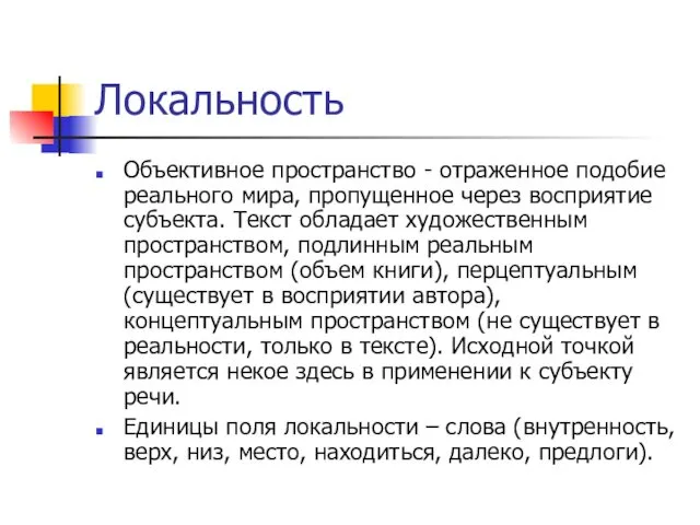 Локальность Объективное пространство - отраженное подобие реального мира, пропущенное через