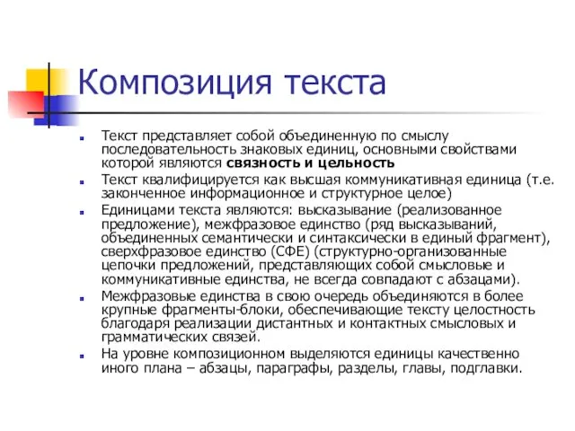 Композиция текста Текст представляет собой объединенную по смыслу последовательность знаковых