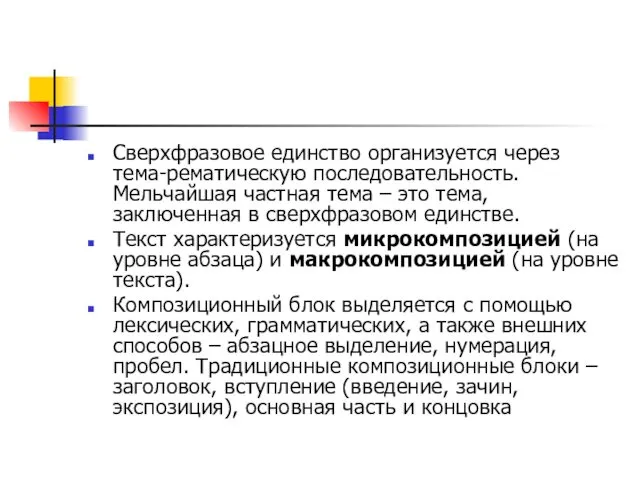 Сверхфразовое единство организуется через тема-рематическую последовательность. Мельчайшая частная тема –