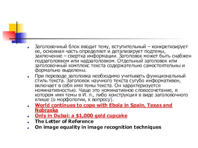 Заголовочный блок вводит тему, вступительный – конкретизирует ее, основная часть