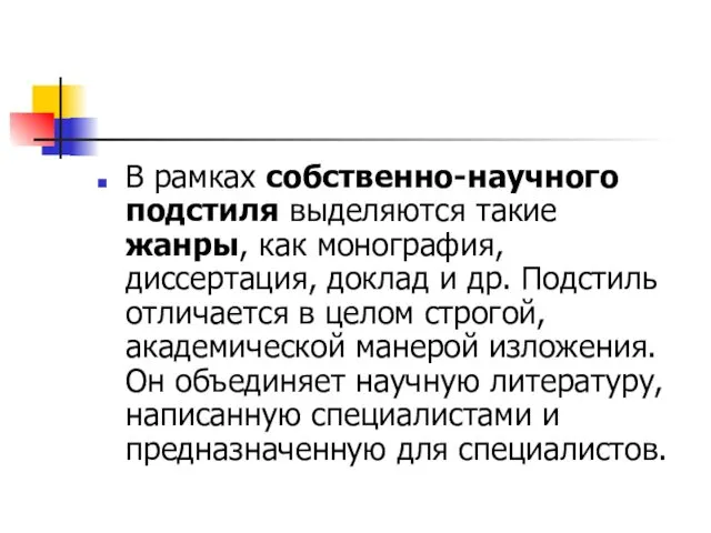 В рамках собственно-научного подстиля выделяются такие жанры, как монография, диссертация,