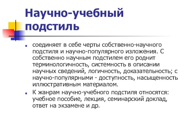 Научно-учебный подстиль соединяет в себе черты собственно-научного подстиля и научно-популярного