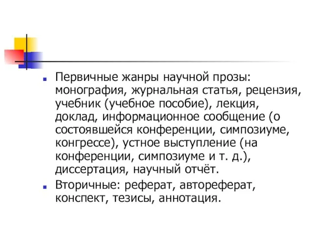 Первичные жанры научной прозы: монография, журнальная статья, рецензия, учебник (учебное