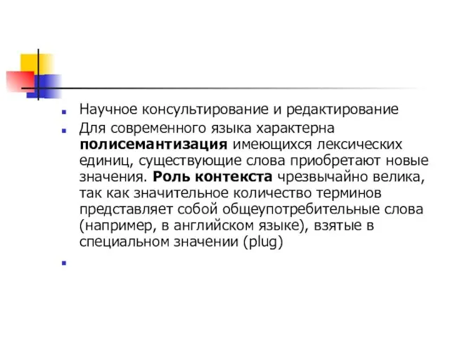 Научное консультирование и редактирование Для современного языка характерна полисемантизация имеющихся