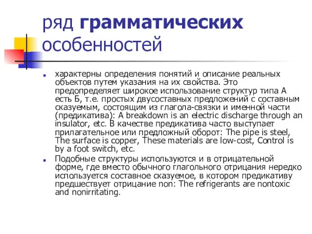 ряд грамматических особенностей характерны определения понятий и описание реальных объектов