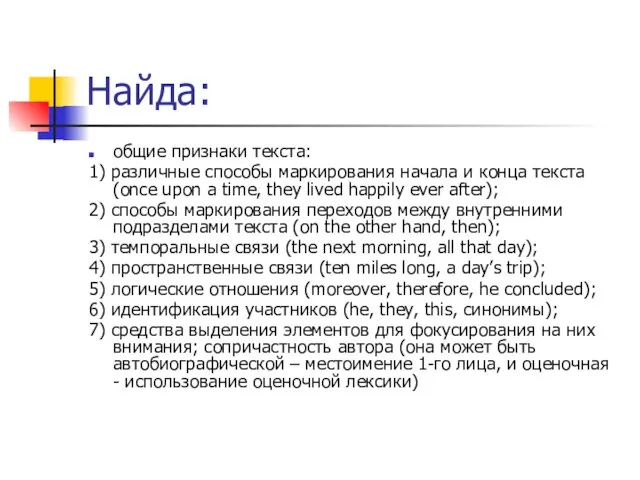 Найда: общие признаки текста: 1) различные способы маркирования начала и