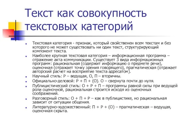 Текст как совокупность текстовых категорий Текстовая категория - признак, который