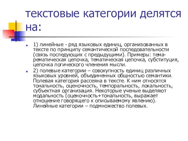 текстовые категории делятся на: 1) линейные - ряд языковых единиц,