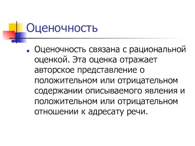 Оценочность Оценочность связана с рациональной оценкой. Эта оценка отражает авторское