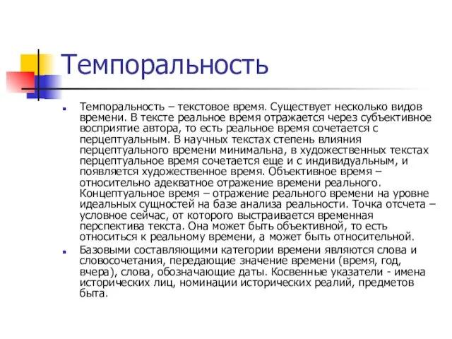 Темпоральность Темпоральность – текстовое время. Существует несколько видов времени. В