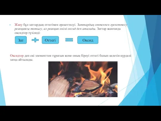 Жану бұл заттардың оттегімен әрекеттесуі. Заттардың оттекпен әрекеттесу реакциясы тотығу,