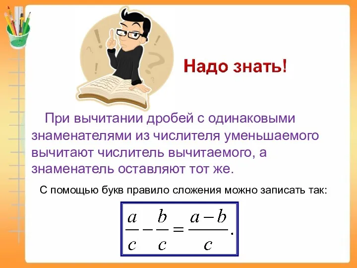 При вычитании дробей с одинаковыми знаменателями из числителя уменьшаемого вычитают