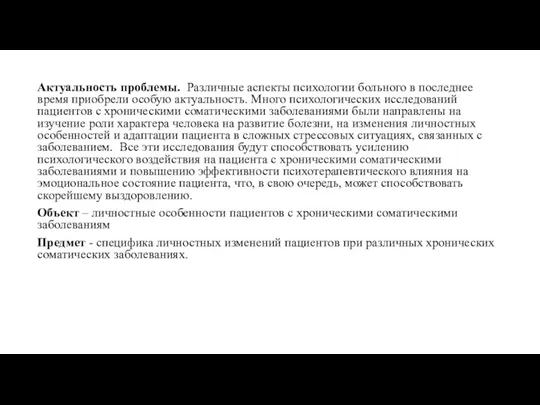 Актуальность проблемы. Различные аспекты психологии больного в последнее время приобрели