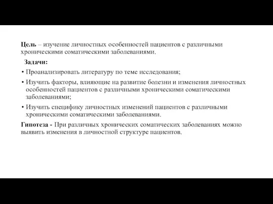 Цель – изучение личностных особенностей пациентов с различными хроническими соматическими