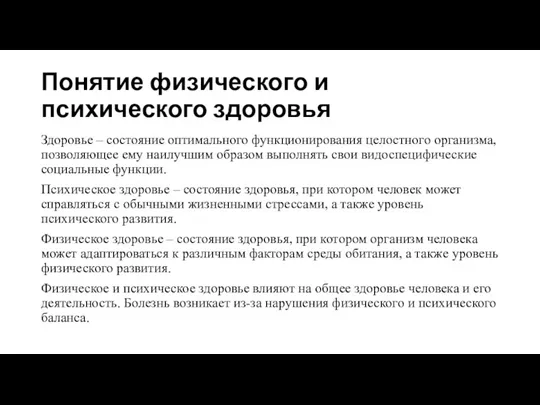 Понятие физического и психического здоровья Здоровье – состояние оптимального функционирования