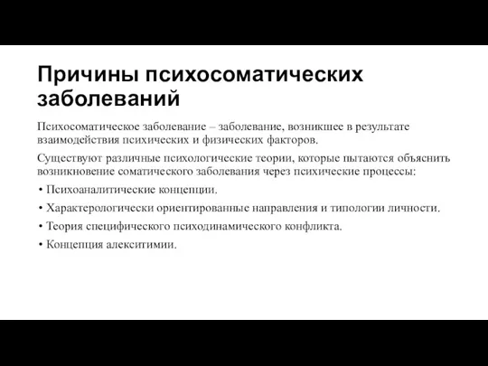 Причины психосоматических заболеваний Психосоматическое заболевание – заболевание, возникшее в результате