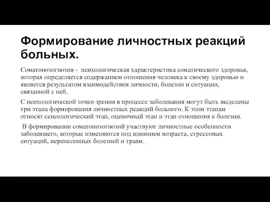 Формирование личностных реакций больных. Соматонозогнозия - психологическая характеристика соматического здоровья,