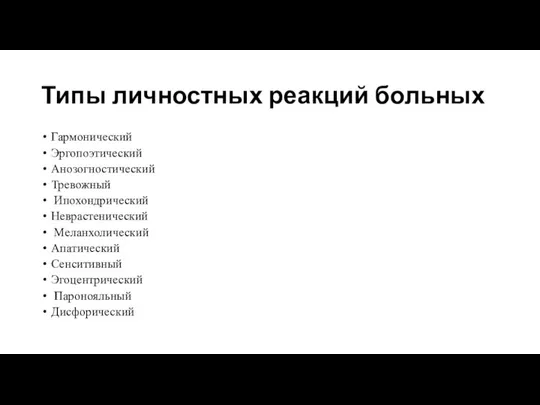 Типы личностных реакций больных Гармонический Эргопоэтический Анозогностический Тревожный Ипохондрический Неврастенический Меланхолический Апатический Сенситивный Эгоцентрический Паронояльный Дисфорический