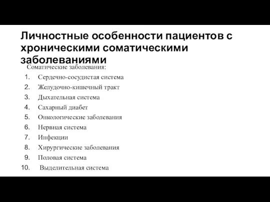 Личностные особенности пациентов с хроническими соматическими заболеваниями Соматические заболевания: Сердечно-сосудистая