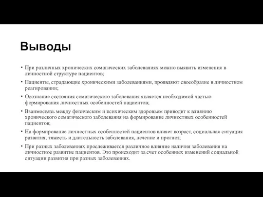 Выводы При различных хронических соматических заболеваниях можно выявить изменения в