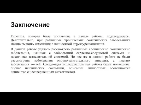 Заключение Гипотеза, которая была поставлена в начале работы, подтвердилась. Действительно,