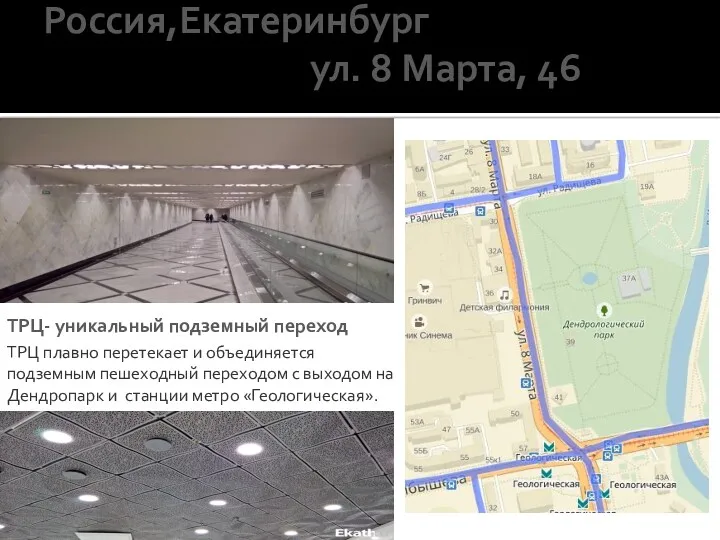 Россия,Екатеринбург ул. 8 Марта, 46 ТРЦ- уникальный подземный переход ТРЦ