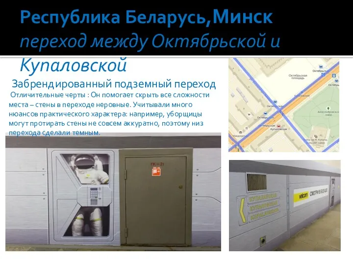 Республика Беларусь,Минск переход между Октябрьской и Купаловской Забрендированный подземный переход