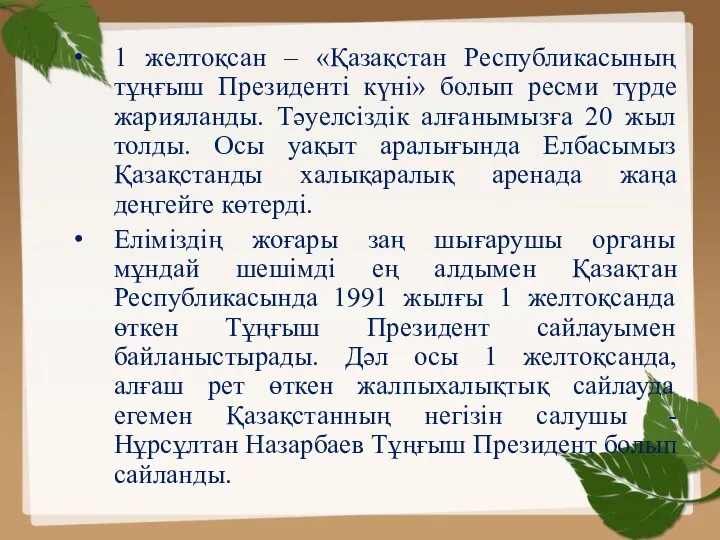 1 желтоқсан – «Қазақстан Республикасының тұңғыш Президенті күні» болып ресми