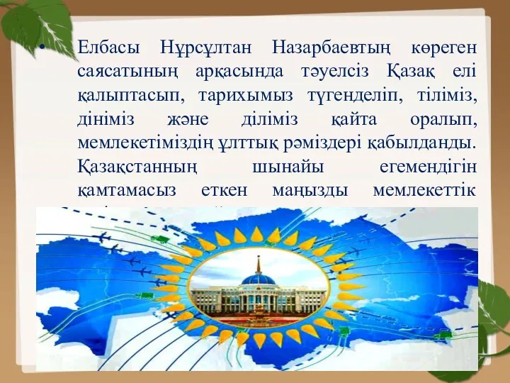 Елбасы Нұрсұлтан Назарбаевтың көреген саясатының арқасында тәуелсіз Қазақ елі қалыптасып,