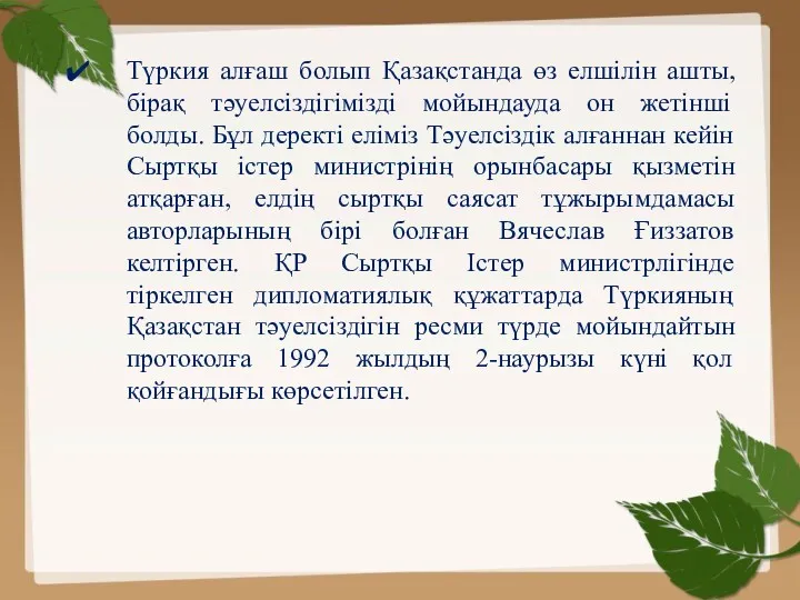 Түркия алғаш болып Қазақстанда өз елшілін ашты, бірақ тәуелсіздігімізді мойындауда