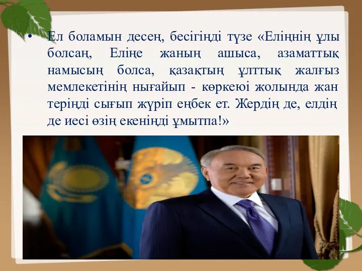 Ел боламын десең, бесігіңді түзе «Еліңнің ұлы болсаң, Еліңе жаның