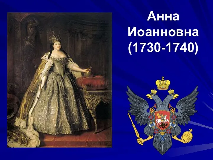 Анна Иоанновна (1730-1740)