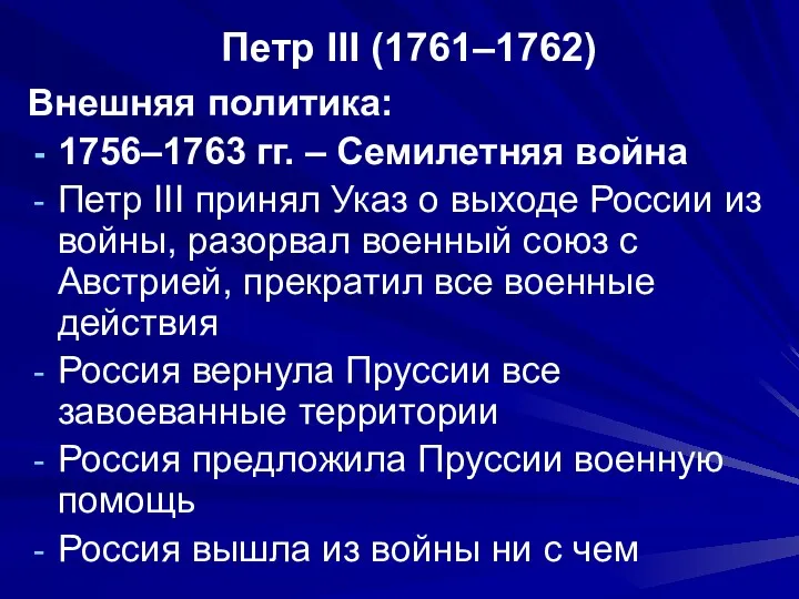 Петр III (1761–1762) Внешняя политика: 1756–1763 гг. – Семилетняя война