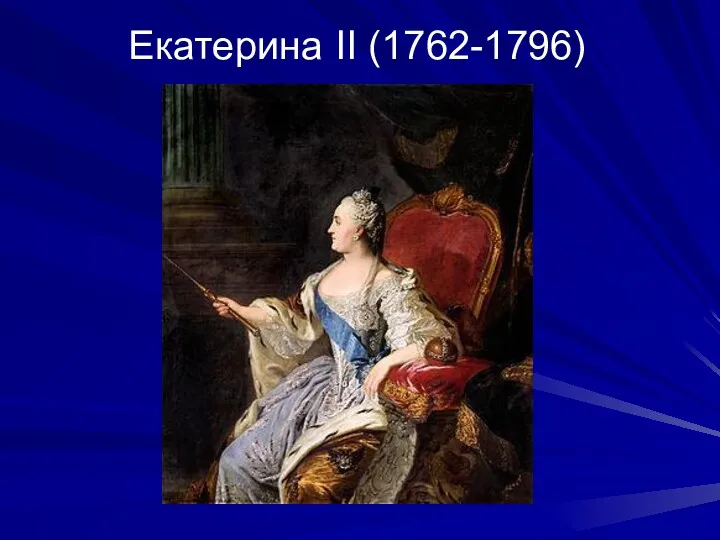 Екатерина II (1762-1796)