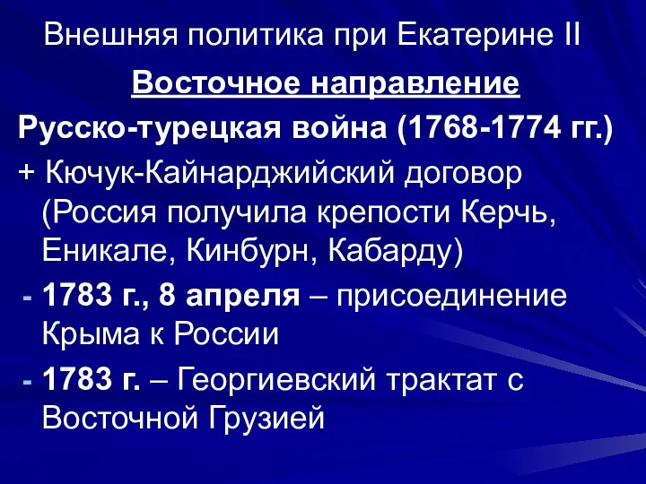 Внешняя политика при Екатерине II Восточное направление Русско-турецкая война (1768-1774