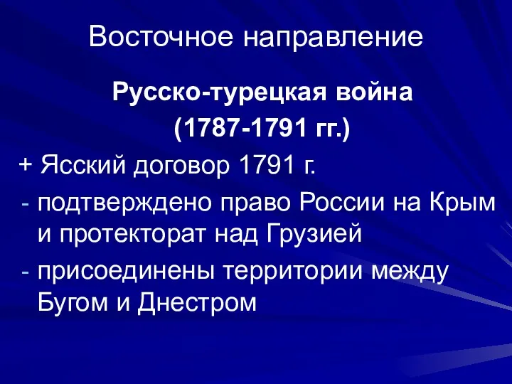 Восточное направление Русско-турецкая война (1787-1791 гг.) + Ясский договор 1791