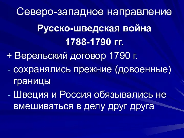 Северо-западное направление Русско-шведская война 1788-1790 гг. + Верельский договор 1790