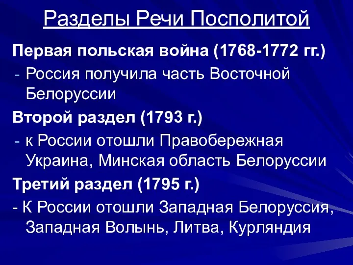 Разделы Речи Посполитой Первая польская война (1768-1772 гг.) Россия получила