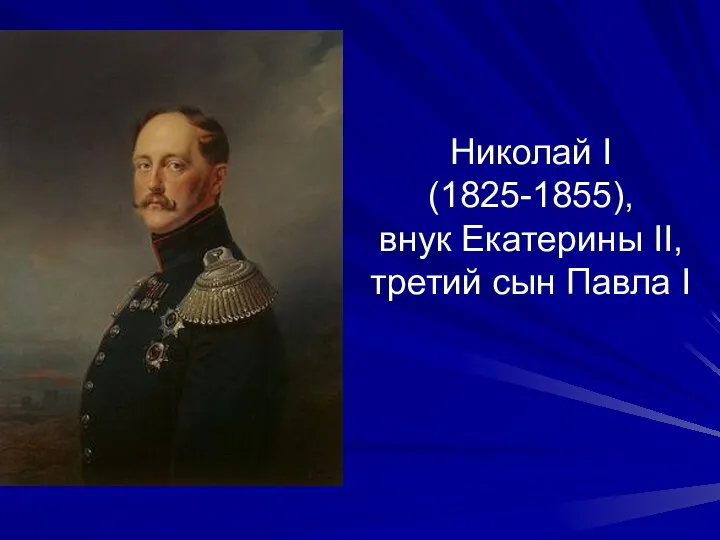 Николай I (1825-1855), внук Екатерины II, третий сын Павла I