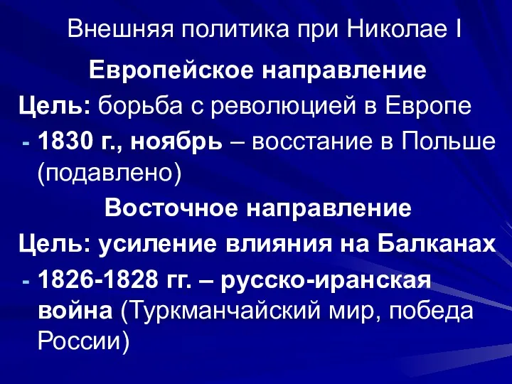 Внешняя политика при Николае I Европейское направление Цель: борьба с